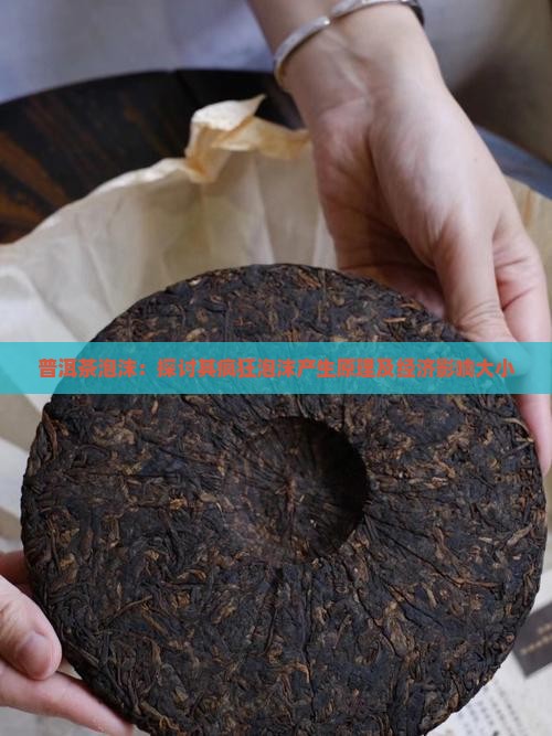 普洱茶泡沫：探讨其疯狂泡沫产生原理及经济影响大小