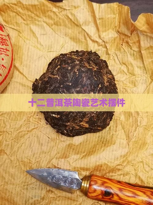 十二普洱茶陶瓷艺术摆件