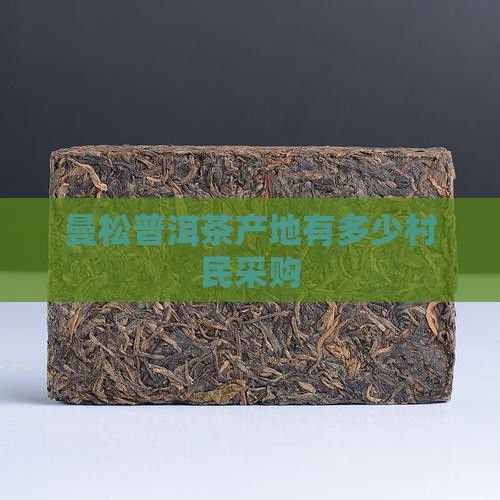 曼松普洱茶产地有多少村民采购