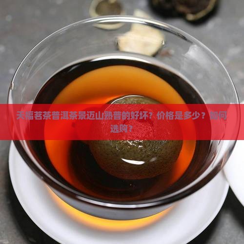 天福茗茶普洱茶景迈山熟普的好坏？价格是多少？如何选购？