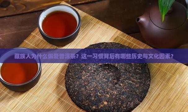 藏族人为什么偏爱普洱茶？这一习惯背后有哪些历史与文化因素？