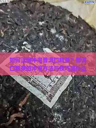 如何正确冲泡普洱口粮茶？普洱口粮茶的冲泡方法与技巧是什么？