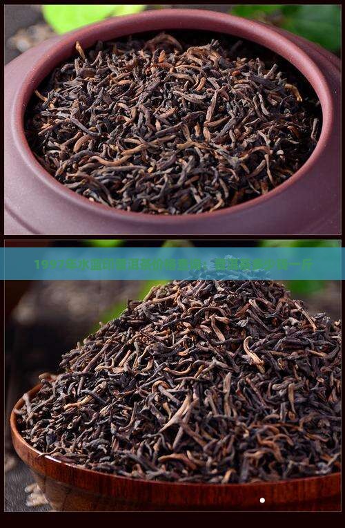 1997年水蓝印普洱茶价格查询：普洱茶多少钱一斤