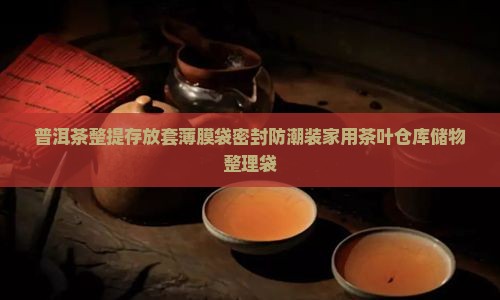 普洱茶整提存放套薄膜袋密封防潮装家用茶叶仓库储物整理袋
