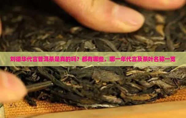 刘德华代言普洱茶是真的吗？都有哪些，哪一年代言及茶叶名称一览