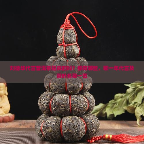 刘德华代言普洱茶是真的吗？都有哪些，哪一年代言及茶叶名称一览