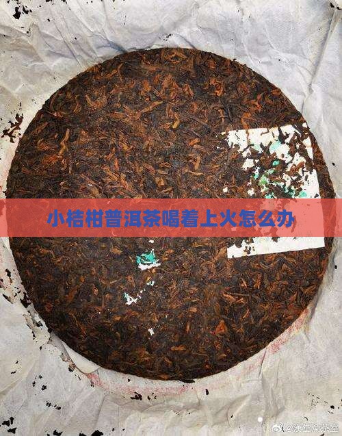 小桔柑普洱茶喝着上火怎么办