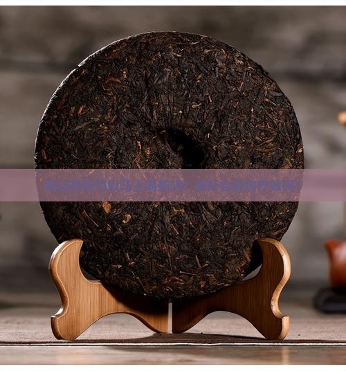 喝过药后可以马上喝茶吗？茶叶会影响疗效吗？