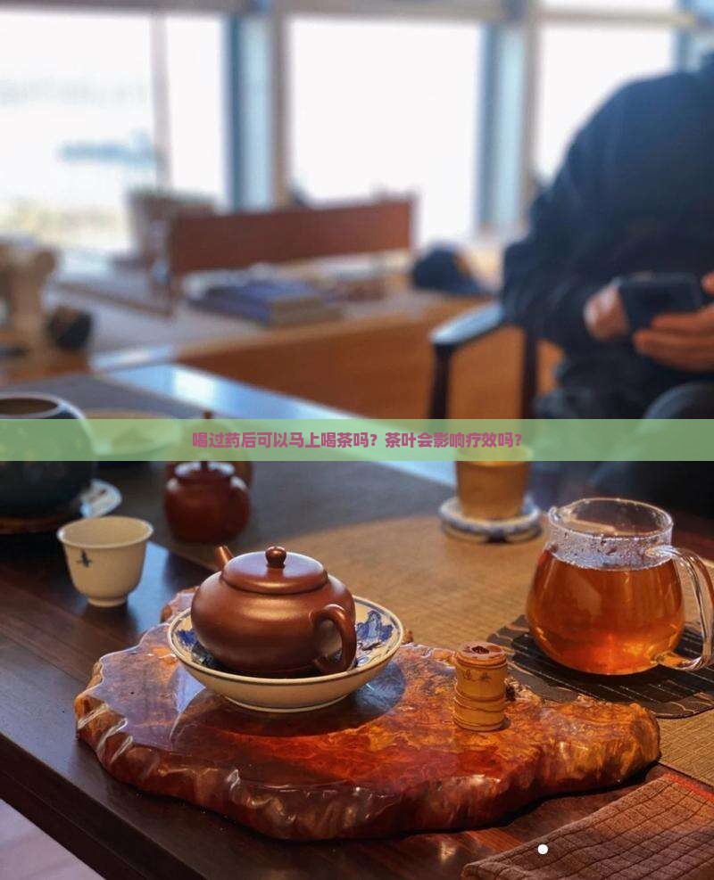喝过药后可以马上喝茶吗？茶叶会影响疗效吗？