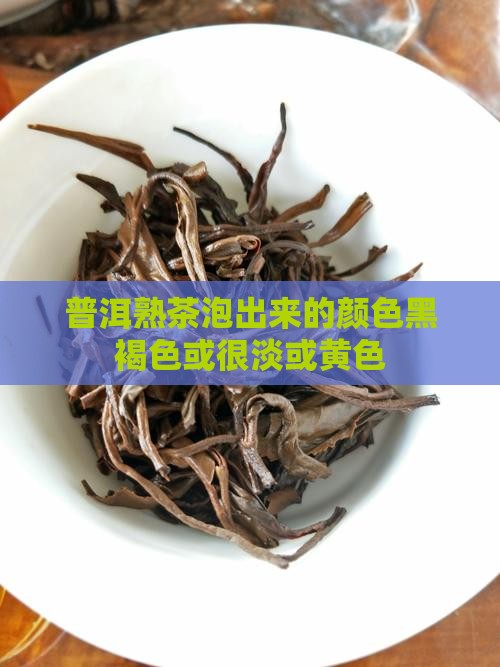 普洱熟茶泡出来的颜色黑褐色或很淡或黄色