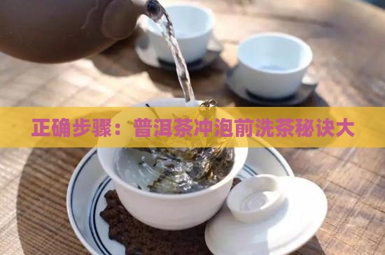 正确步骤：普洱茶冲泡前洗茶秘诀大