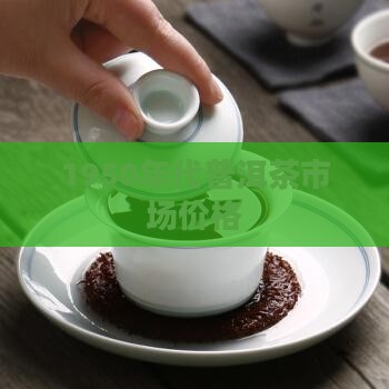 1950年代普洱茶市场价格
