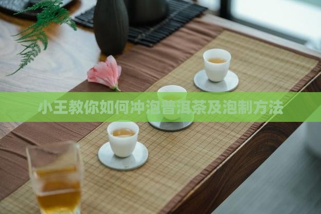 小王教你如何冲泡普洱茶及泡制方法