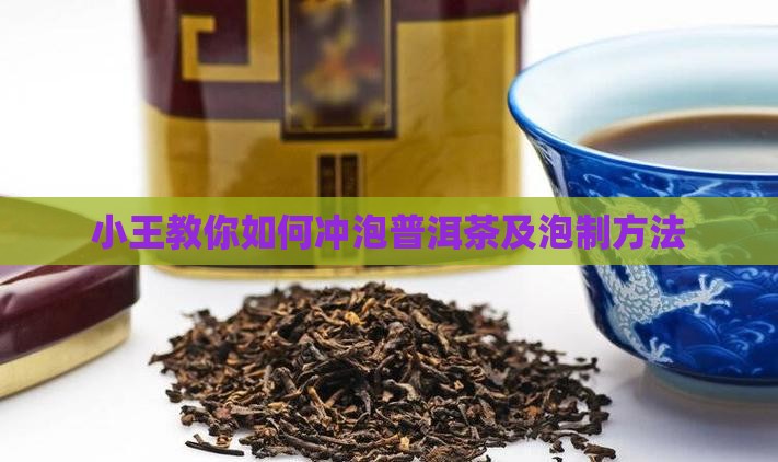 小王教你如何冲泡普洱茶及泡制方法