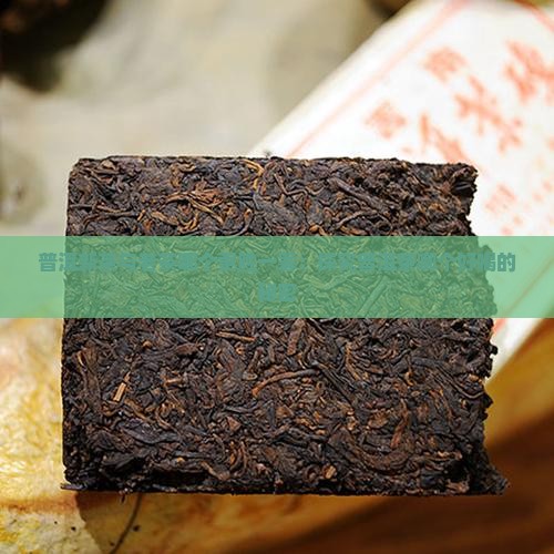 普洱新茶与老茶哪个更胜一筹：探究普洱茶哪个好喝的秘密