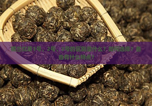 锡兰红茶1号、2号、3号的区别是什么？如何选择？各自有什么特点？