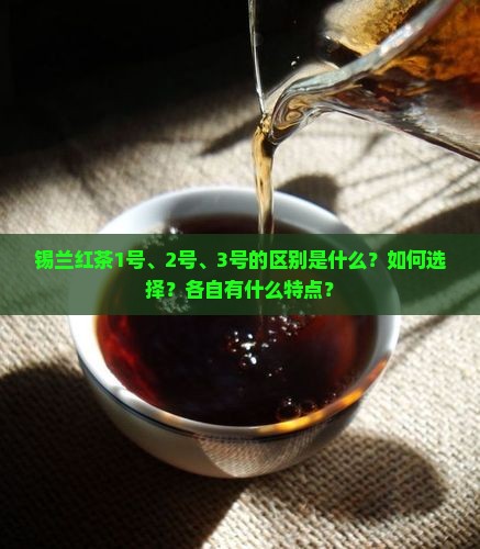 锡兰红茶1号、2号、3号的区别是什么？如何选择？各自有什么特点？