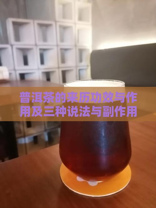 普洱茶的来历功效与作用及三种说法与副作用
