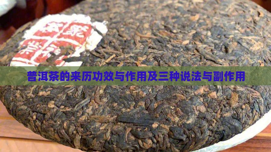普洱茶的来历功效与作用及三种说法与副作用