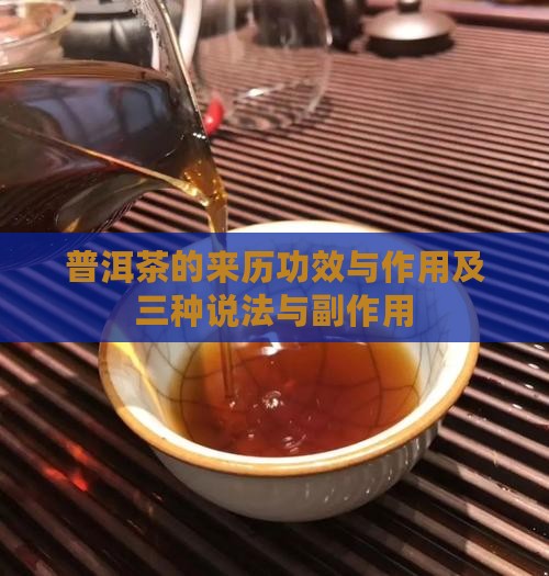 普洱茶的来历功效与作用及三种说法与副作用