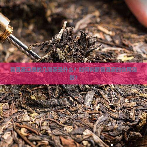 普洱茶口感的几泡茶是什么？如何判断普洱茶的饮用泡数？