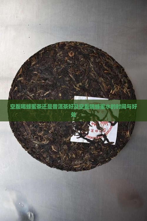 空腹喝蜂蜜茶还是普洱茶好及空腹喝蜂蜜水的时间与好处