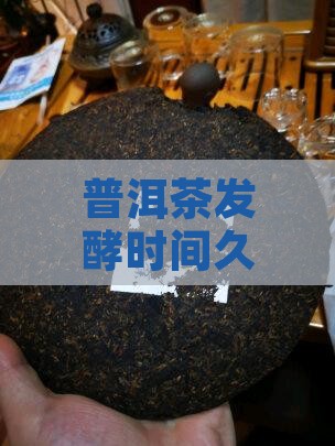 普洱茶发酵时间久了还能饮用吗