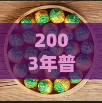 2003年普洱昔归茶料价格价位分析