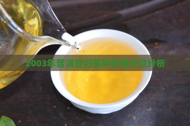 2003年普洱昔归茶料价格价位分析