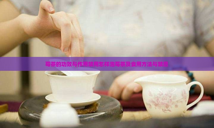 莓茶的功效与作用禁用怎样泡莓茶及食用方法与禁忌