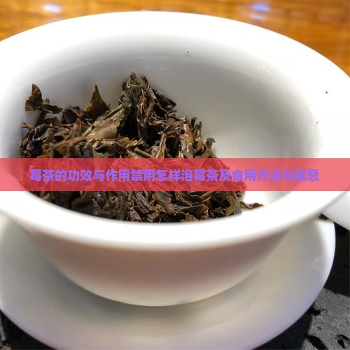 莓茶的功效与作用禁用怎样泡莓茶及食用方法与禁忌