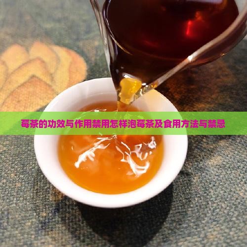 莓茶的功效与作用禁用怎样泡莓茶及食用方法与禁忌