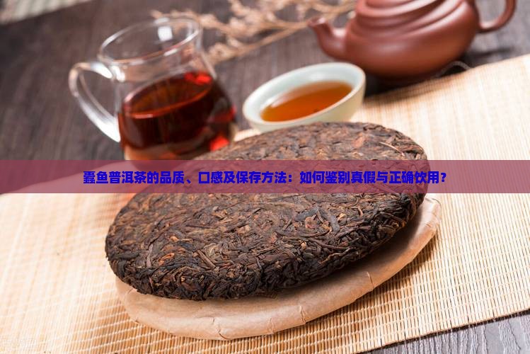 蠹鱼普洱茶的品质、口感及保存方法：如何鉴别真假与正确饮用？