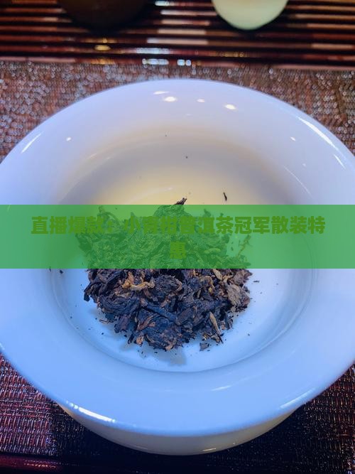 直播爆款：小青柑普洱茶冠军散装特惠