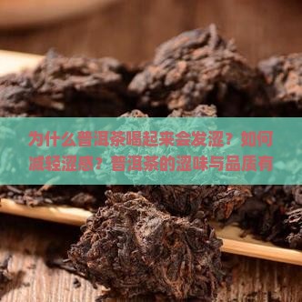 为什么普洱茶喝起来会发涩？如何减轻涩感？普洱茶的涩味与品质有何关系？