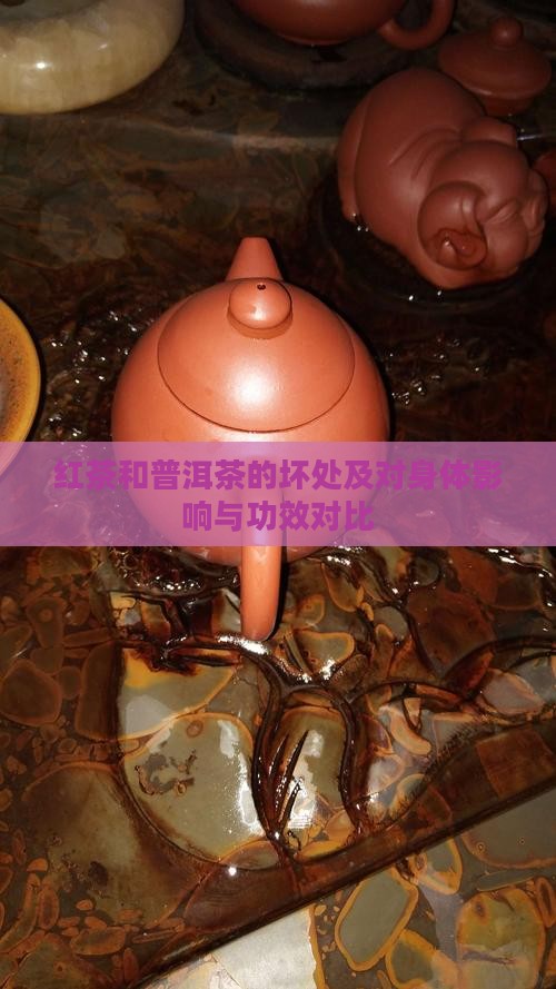 红茶和普洱茶的坏处及对身体影响与功效对比