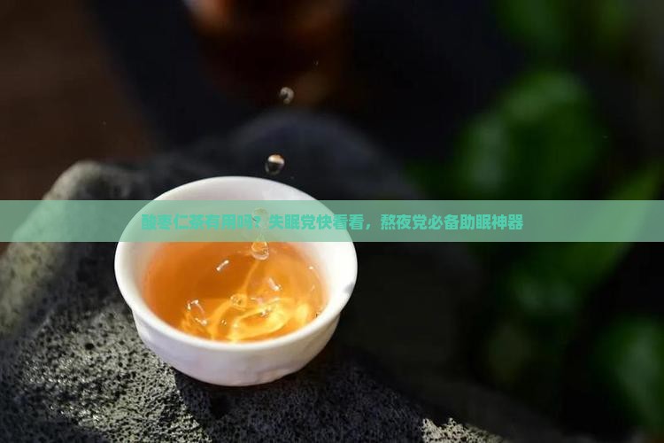 酸枣仁茶有用吗？失眠党快看看，熬夜党必备助眠神器