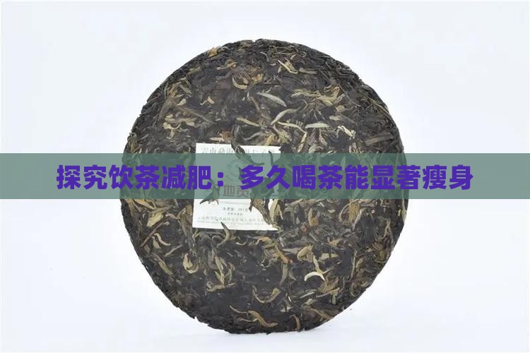 探究饮茶减肥：多久喝茶能显著瘦身