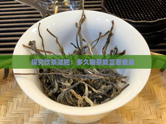 探究饮茶减肥：多久喝茶能显著瘦身