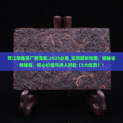 双江荣鑫茶厂普洱茶
