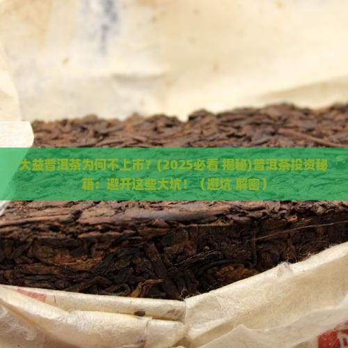 大益普洱茶为何不上市
