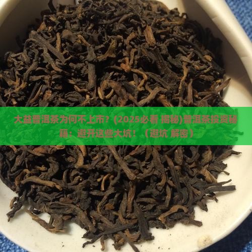 大益普洱茶为何不上市