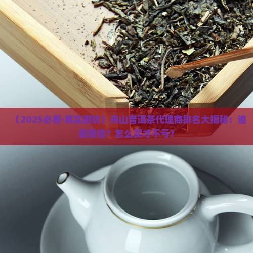 舟山普洱茶代理商排名及价格
