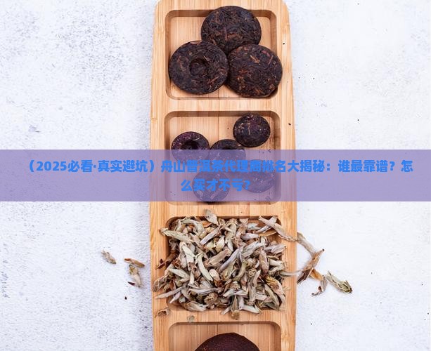 舟山普洱茶代理商排名及价格