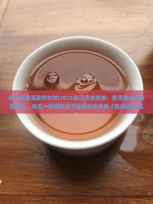 春天喝普洱茶的功效