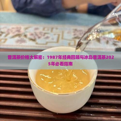 普洱茶1987价格