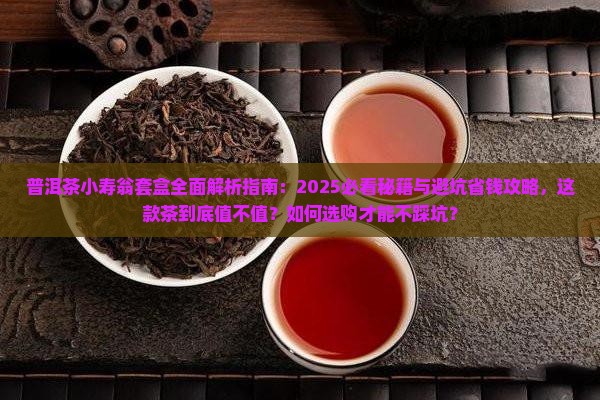普洱茶小寿翁套盒