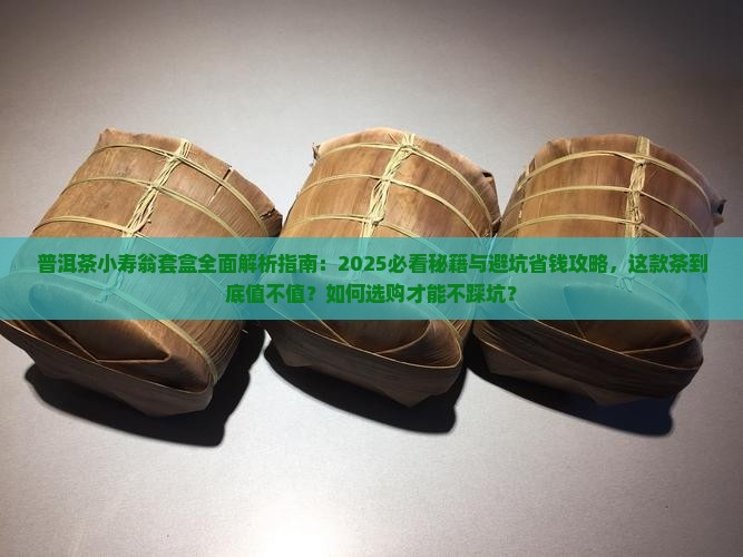 普洱茶小寿翁套盒