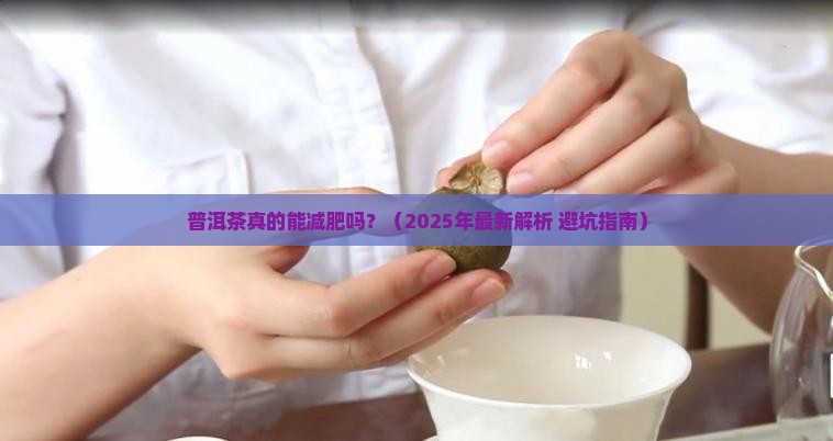 普洱茶减肥的作用吗 普洱茶减肥的作用吗
