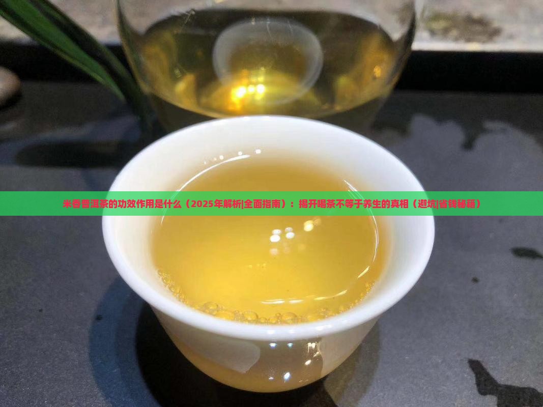 米香普洱茶的功效作用是什么
